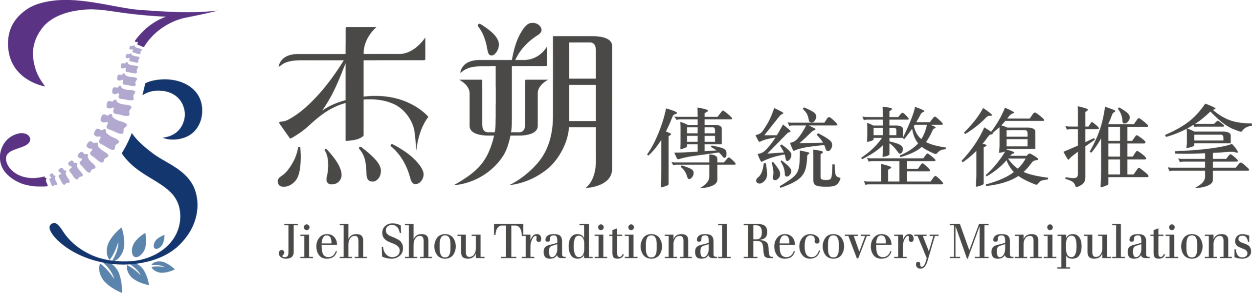 杰朔傳統整復推拿|板橋整復|台中整復|徒手整復|按摩推拿